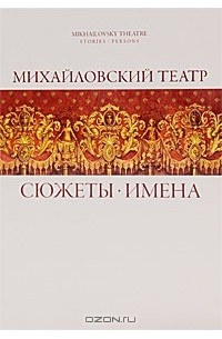 Константин Учитель - Михайловский  театр. Сюжеты. Имена / Mikhailovsky Theatre: Stories: Persons