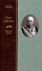 Алексей Смирнов - Иван Цветаев. История жизни