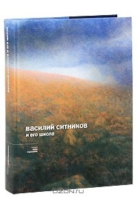  - Василий Ситников и его школа. Каталог выставки 24 мая - 31 июля 2009 года