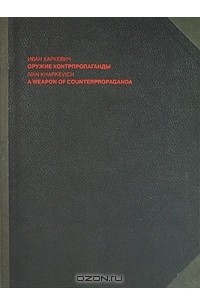 Иван Харкевич - Оружие контрпропаганды / A Weapon of Counterpropaganda