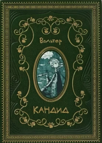  Вольтер - Кандид, или Оптимизм
