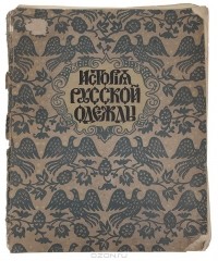 Г. Степанов - История русской одежды. Выпуск первый. Одежды скифо-сарматской эпохи