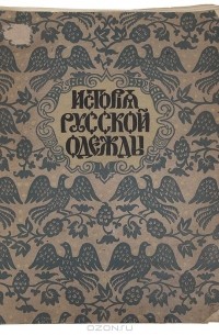 Г. Степанов - История русской одежды. Выпуск первый. Одежды скифо-сарматской эпохи