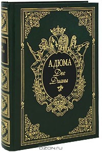 Александр Дюма - Две Дианы (подарочное издание)