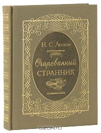 Николай Лесков - Очарованный странник (подарочное издание) (сборник)