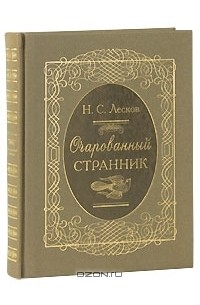 Очарованный странник (подарочное издание)