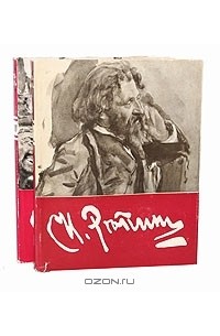 И. Репин Монография в 2 томах (комплект)