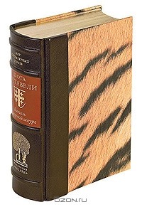 Шота Руставели - Витязь в тигровой шкуре (подарочное издание)