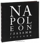 Александр Никишин - Napoleon глазами русских