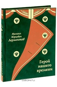 Герой нашего времени