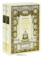 Жан де Лафонтен - Лафонтен. Полное собрание басен в 2 томах (подарочное издание)
