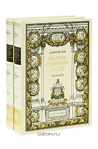 Жан де Лафонтен - Лафонтен. Полное собрание басен в 2 томах (подарочное издание)