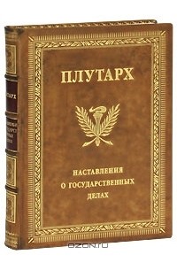  Плутарх - Наставления о государственных делах (эксклюзивное подарочное издание)