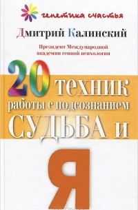 Дмитрий Калинский - 20 техник работы с подсознанием. Судьба и я