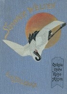 Ленора Селенка - Солнечные миры. Восточноазиатские туристические эскизы