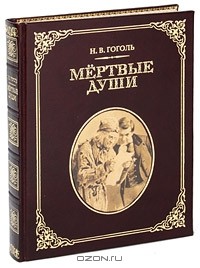 Николай Гоголь - Мертвые души (подарочное издание) Уцененный товар (№1)