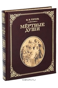 Николай Гоголь - Мертвые души (подарочное издание) Уцененный товар (№1)