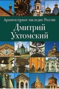 В. Мурзин-Гундоров - Архитектурное наследие России. Дмитрий Ухтомский