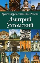 В. Мурзин-Гундоров - Архитектурное наследие России. Дмитрий Ухтомский
