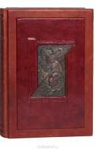 Аркадий Стругацкий, Борис Стругацкий - Аркадий и Борис Стругацкие. Полное собрание сочинений в одной книге (подарочное издание) (сборник)