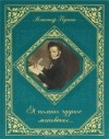 Александр Пушкин - Я помню чудное мгновенье... (подарочное издание)