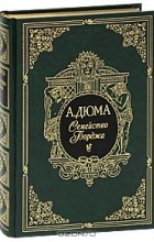 Александр Дюма - Семейство Борджа (подарочное издание) (сборник)