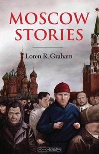 Лорен Р. Грэхэм - Moscow Stories