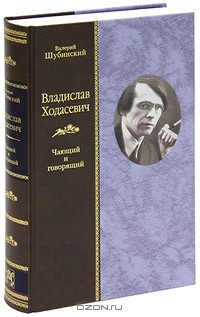 Валерий Шубинский - Владислав Ходасевич. Чающий и говорящий