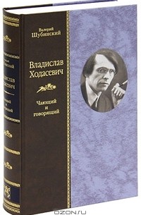 Владислав Ходасевич. Чающий и говорящий