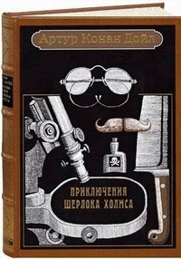 Артур Конан Дойл - Приключения Шерлока Холмса (подарочное издание) (сборник)