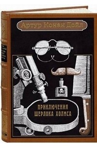 Артур Конан Дойл - Приключения Шерлока Холмса (подарочное издание) (сборник)
