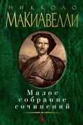 Никколо Макиавелли - Малое собрание сочинений (сборник)