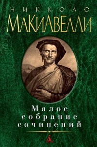 Никколо Макиавелли - Малое собрание сочинений (сборник)