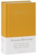 Уильям Шекспир - Комедии. Драмы. Сонеты (сборник)