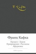 Процесс. Замок. Превращение. Рассказы. Афоризмы