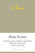Темные аллеи. Жизнь Арсеньева. Повести. Рассказы. Стихотворения