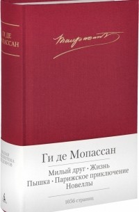 Ги де Мопассан - Милый друг. Жизнь. Пышка. Парижское приключение. Новеллы (сборник)