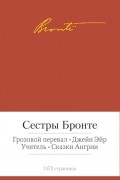 Грозовой перевал. Джейн Эйр. Учитель. Сказки Ангрии