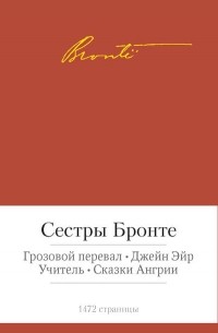  - Грозовой перевал. Джейн Эйр. Учитель. Сказки Ангрии (сборник)