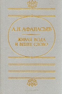 Живая вода и вещее слово