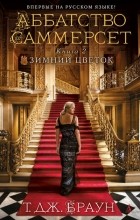 Т. Дж. Браун - Аббатство Саммерсет. Книга 2. Зимний цветок