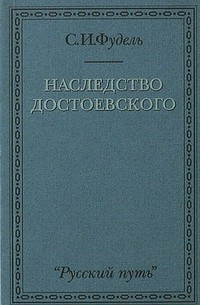 Фудель С.И. - Наследство Достоевского