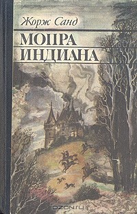 Жорж Санд - Мопра. Индиана (сборник)