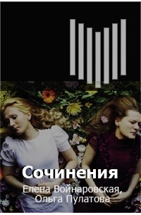 Сочинения