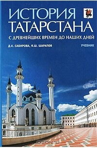  - История Татарстана. С древнейших времен до наших дней