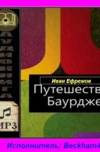 Иван Ефремов - Путешествие Баурджеда