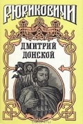 Василий Лебедев - Дмитрий Донской