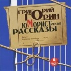 Григорий Горин - Юмористические рассказы (аудиокнига CD) (сборник)