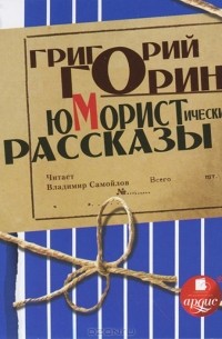 Григорий Горин - Юмористические рассказы (аудиокнига CD) (сборник)