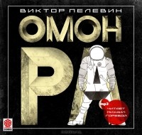 Виктор Пелевин - Омон Ра